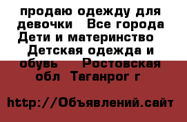 продаю одежду для девочки - Все города Дети и материнство » Детская одежда и обувь   . Ростовская обл.,Таганрог г.